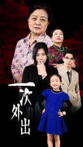 一次外出 - 现代都市 (2024) 海报