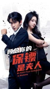 顾总你的保镖是夫人 - 女频恋爱 (2024) 海报