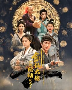 一朝顿悟我成了剑仙大佬 - 古装仙侠 (2024) 海报