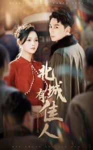 北城有佳人 - 女频恋爱 (2024) 海报