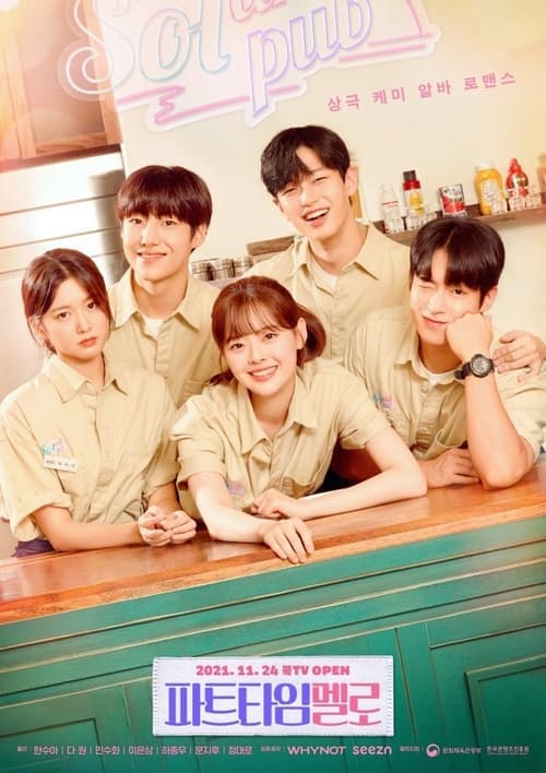 兼职罗曼史 - 韩剧 (2021) 海报