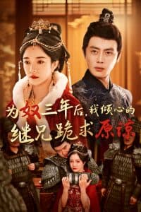 为奴三年后,我倾心的继兄跪求原谅 - 古装仙侠 (2024) 海报