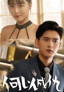 何以成仇 - 现代都市 (2024) 海报