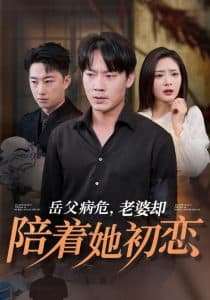 岳父病危老婆却陪着她初恋 - 反转爽剧 (2024) 海报