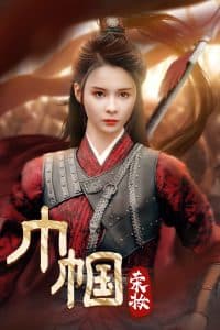 巾帼荣妆 - 古装仙侠 (2024) 海报