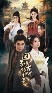 回到古代领老婆 - 年代穿越 (2024) 海报