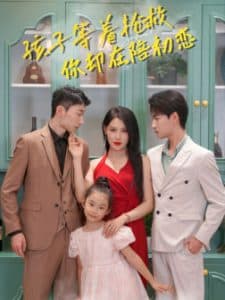 孩子等着抢救你却在陪初恋 - 反转爽剧 (2024) 海报