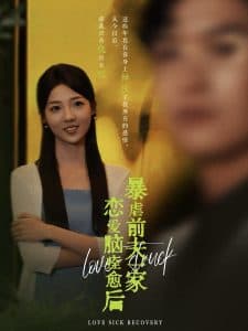 恋爱脑痊愈后暴虐前夫一家 - 反转爽剧 (2024) 海报