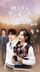 炮灰全家偷听我心声后逆天改命第2部 - 反转爽剧 (2024) 海报