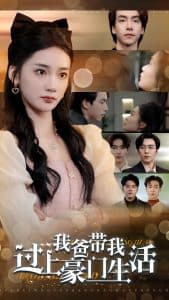 我爸带我过上豪门生活 - 现代都市 (2024) 海报