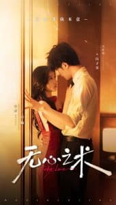 无心之术 - 女频恋爱 (2024) 海报