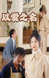 新:以爱之名 - 反转爽剧 (2024) 海报