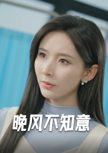 晚风不知意 - 反转爽剧 (2024) 海报