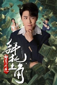 拜托我真不是主角 - 反转爽剧 (2024) 海报