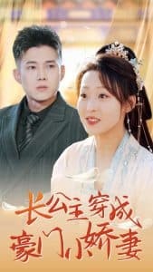 长公主穿成豪门小娇妻 - 女频恋爱 (2024) 海报