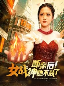 断亲后女战神她不装了 - 反转爽剧 (2024) 海报