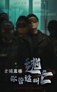 全球直播,你管这叫逃亡 - 脑洞悬疑 (2024) 海报