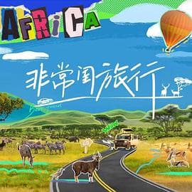 非常闺旅行 - 大陆综艺 (2024) 海报