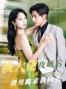 换大佬攻略后渣男跪求我回头 - 反转爽剧 (2024) 海报