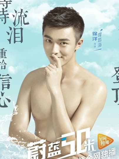 蔚蓝50米 第一季 - 国产剧 (2017) 海报