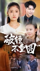 破镜不重圆 - 现代都市 (2024) 海报