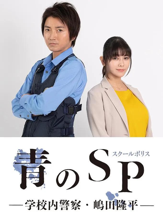 青之SP─学校内警察?嶋田隆平─ - 日剧 (2021) 海报