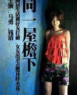 同一屋檐下 - 日剧 (0) 海报