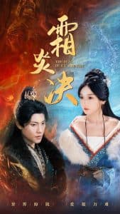 霜炎决 - 古装仙侠 (2024) 海报