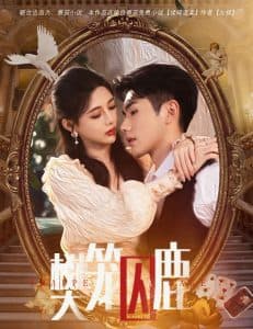 樊笼囚鹿 - 女频恋爱 (2024) 海报