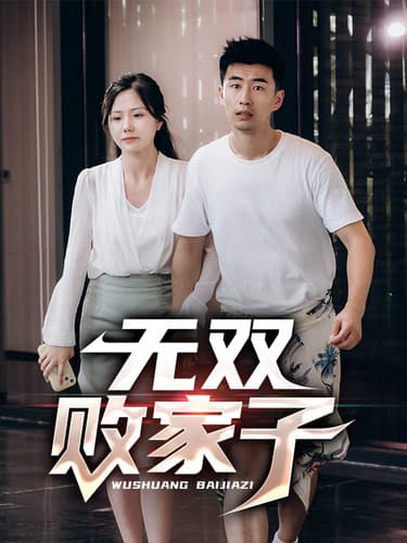 无双败家子 - 反转爽剧 (2024) 海报