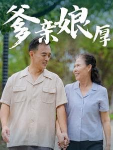 爹亲娘厚 - 现代都市 (2024) 海报