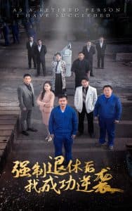 强制退休后,我成功逆袭 - 反转爽剧 (2024) 海报