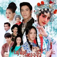 戏中奇缘 - 泰剧 (2018) 海报