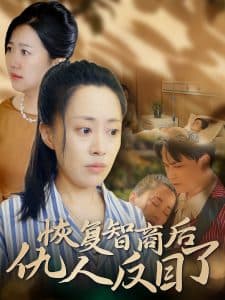 恢复智商后仇人反目了 - 反转爽剧 (2024) 海报