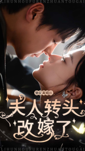 协议离婚后夫人转头改嫁了 - 女频恋爱 (2024) 海报