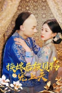 换嫁后被贝勒宠上天 - 古装仙侠 (2024) 海报