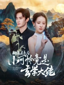 断绝关系后小可怜竟是玄学大佬 - 反转爽剧 (2024) 海报