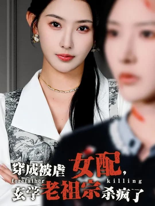 穿成被虐女配，玄学老祖宗杀疯了 - 年代穿越 (2024) 海报