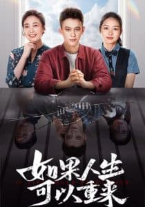 如果人生可以重来 - 现代都市 (2024) 海报