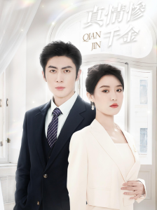 真情惨千金 - 女频恋爱 (2024) 海报