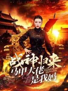 战神归来马甲大佬是我妈 - 反转爽剧 (2024) 海报