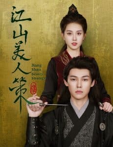 江山美人策 - 古装仙侠 (2024) 海报