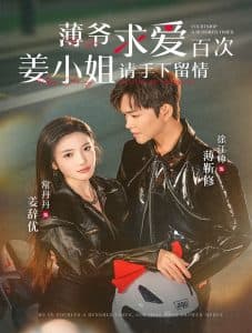 薄爷求爱百次姜小姐请手下留情 - 女频恋爱 (2024) 海报