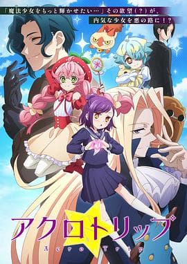 Acro Trip - 日韩动漫 (2024) 海报