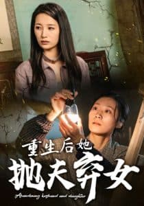 重生后她抛夫弃女 - 反转爽剧 (2024) 海报
