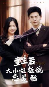 重生后大小姐拒绝恋爱脑 - 反转爽剧 (2024) 海报