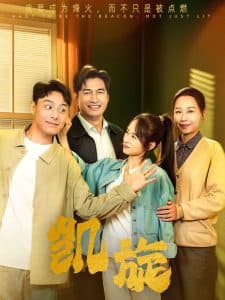 凯旋短剧 - 现代都市 (2024) 海报