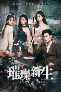 璀璨新生 - 反转爽剧 (2024) 海报
