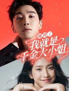 摊牌了我就是千金大小姐 - 反转爽剧 (2024) 海报
