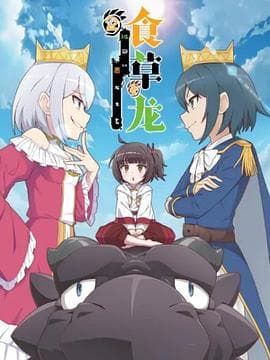 食草老龙被冠以恶龙之名第二季 - 国产动漫 (2024) 海报
